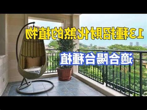 後陽台 擋煞植物
